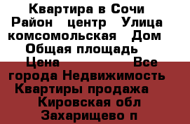 Квартира в Сочи › Район ­ центр › Улица ­ комсомольская › Дом ­ 9 › Общая площадь ­ 34 › Цена ­ 2 600 000 - Все города Недвижимость » Квартиры продажа   . Кировская обл.,Захарищево п.